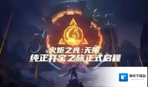 火炬之光无限纯正打宝之旅正式启程，欢迎加入“火炬之光”！