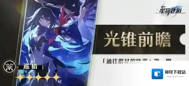 崩坏星穹铁道光锥前瞻 |「通往群星的轨道」第一期