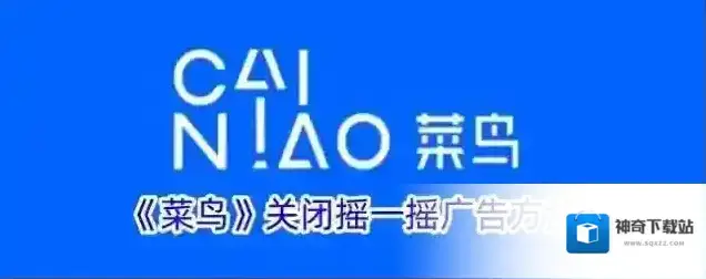 《菜鸟》关闭摇一摇广告方法