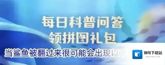 当鲨鱼被翻过来很可能会出现以下哪种情况