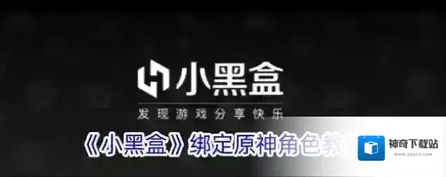《小黑盒》绑定原神角色教程