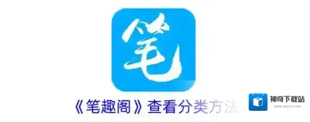 《笔趣阁》查看分类方法