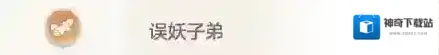 长安幻想奇闻异事之误妖子弟攻略