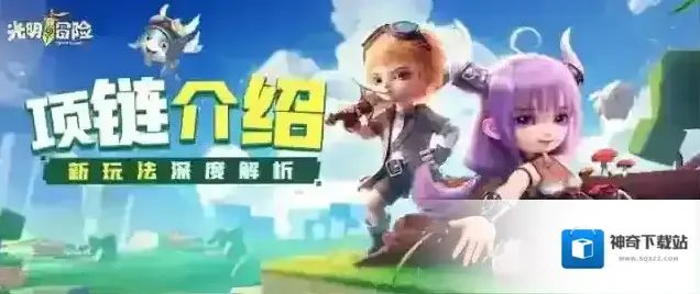 光明冒险新玩法解锁！全新项链系统