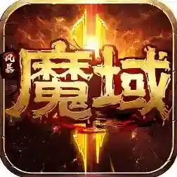 风暴魔域2正式版-2.6.3