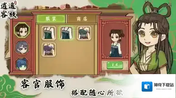 逍遥客栈主线