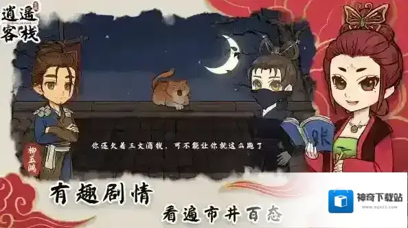 逍遥客栈游戏