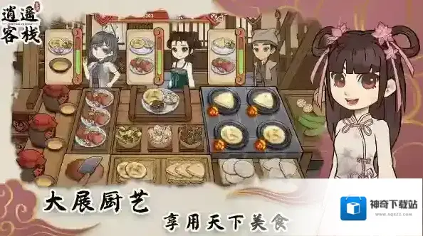 逍遥客栈客栈