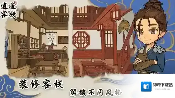 逍遥客栈顾客