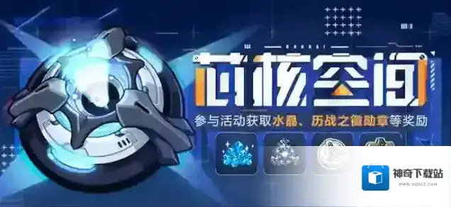 崩坏3活动提醒 |「芯核空间」玩法现已开启，参与活动获取水晶、爱因斯坦环磁机等奖励！