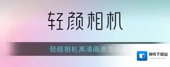 《轻颜相机》高清画质设置方法