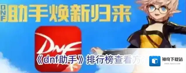 《dnf助手》排行榜查看方法
