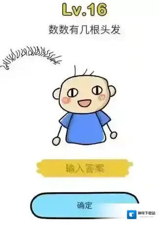 脑洞大师第16关怎么过 数数有几根头发关卡攻略