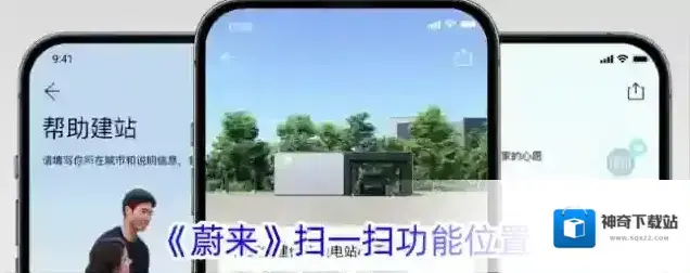 《蔚来》扫一扫功能位置
