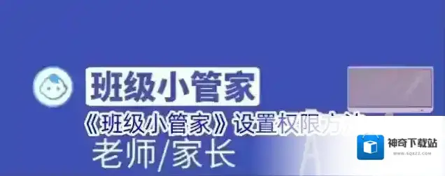 《班级小管家》设置权限方法