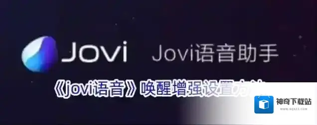 《jovi语音》唤醒增强设置方法