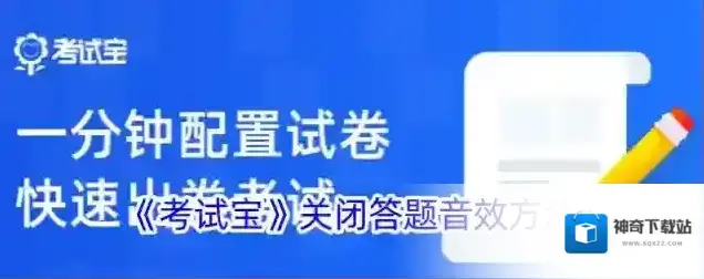 《考试宝》关闭答题音效方法