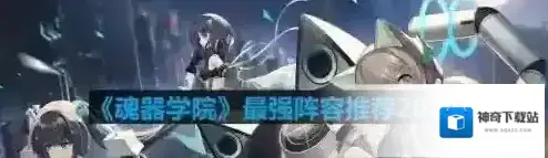 《魂器学院》最强阵容推荐2023