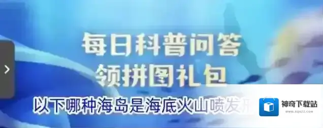 以下哪种海岛是海底火山喷发形成的