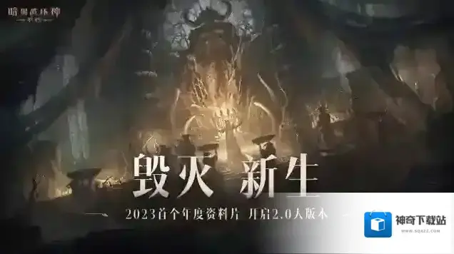 暗黑破坏神不朽莉莉丝降临，首个资料片“毁灭新生”6月8日联动暗黑破坏神IV