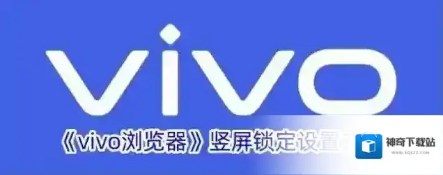 《vivo浏览器》竖屏锁定设置方法