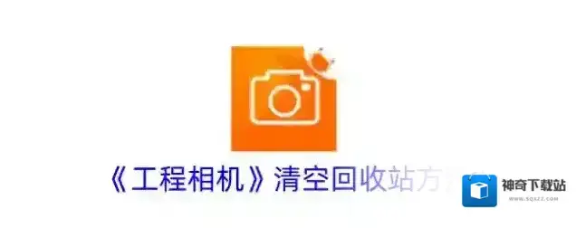 《工程相机》清空回收站方法