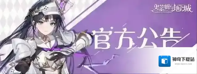 史莱姆与地下城｜8月21日维护更新公告