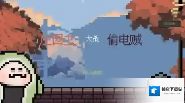 庄园主大战偷电贼无限钻石版下载 庄园主大战偷电贼无限信封版下载