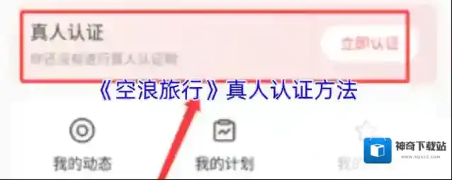 《空浪旅行》真人认证方法