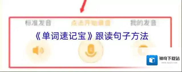 《单词速记宝》跟读句子方法