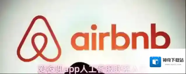 爱彼迎app人工客服联系入口
