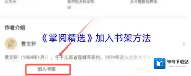 《掌阅精选》加入书架方法
