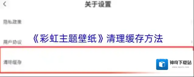 《彩虹主题壁纸》清理缓存方法