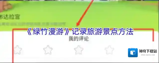 《绿竹漫游》记录旅游景点方法