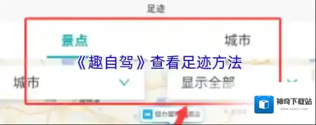 《趣自驾》查看足迹方法