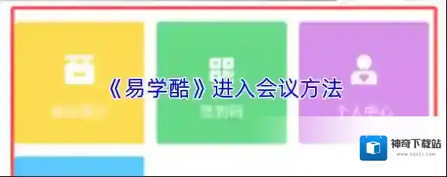 《易学酷》进入会议方法