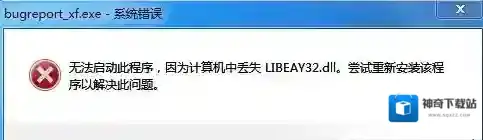 Win7系统提示BugReport_xf.exe