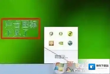 任务栏里的小喇叭不见了教你如何修复