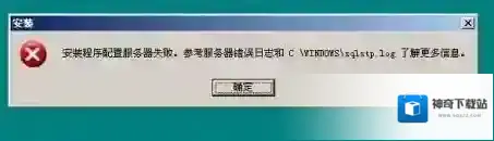 安装程序配置服务器失败怎么办？数据库配置失败的解决方法