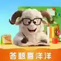 答题喜洋洋官方最新版-v1.0.0.1