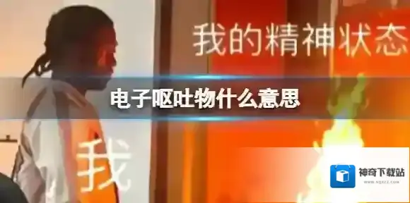 电子呕吐物什么意思 微博电子呕吐物热搜